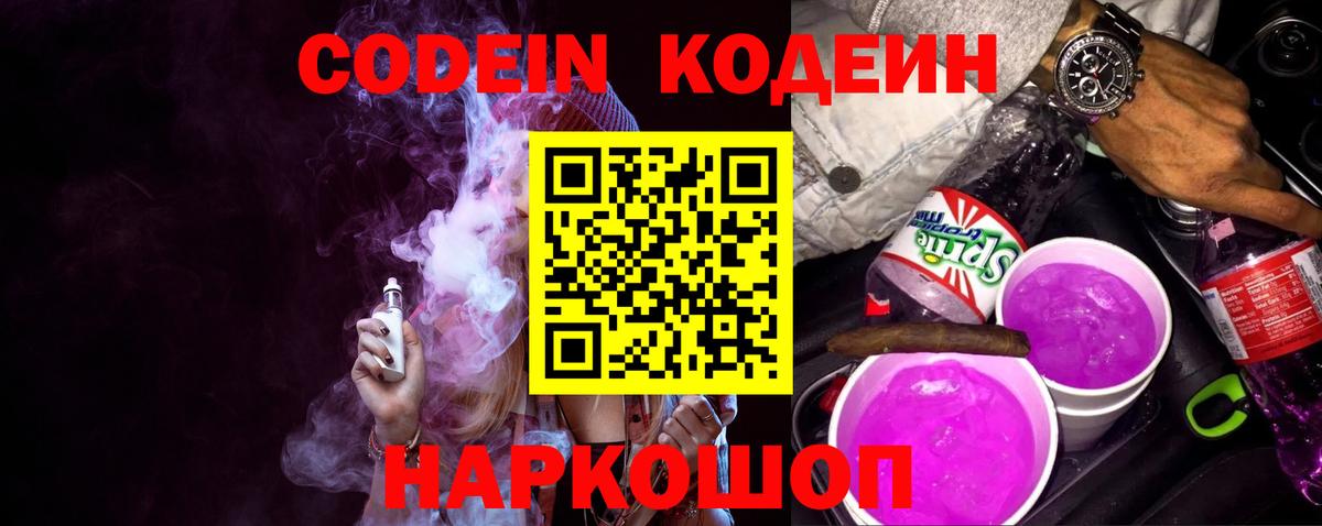 Codein Purple Drank Вольск
