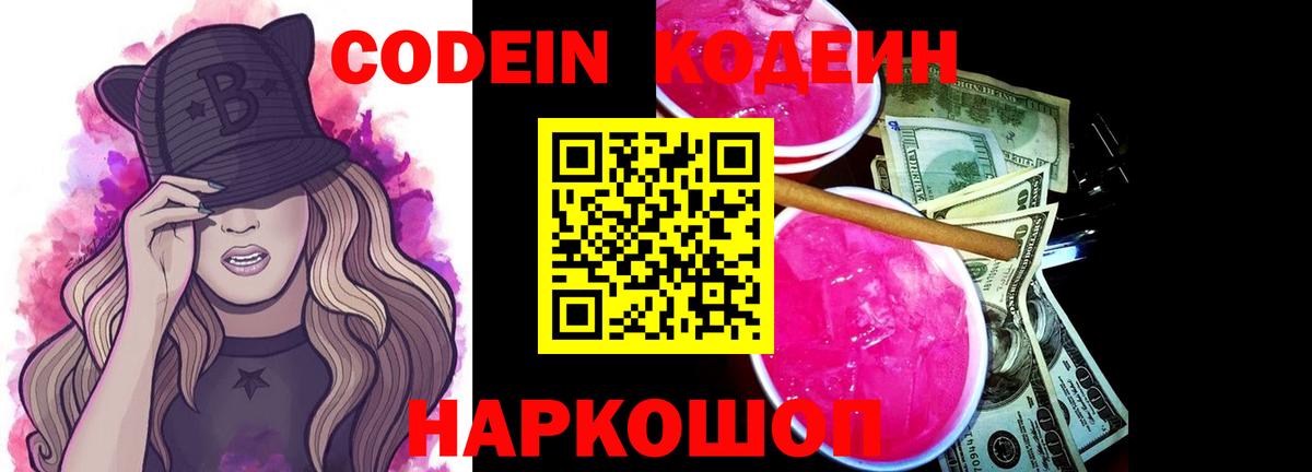 Кодеиновый сироп Lean Purple Drank  Вход с VPN  Вольск  Кодеиновый сироп Lean Purple Drank 